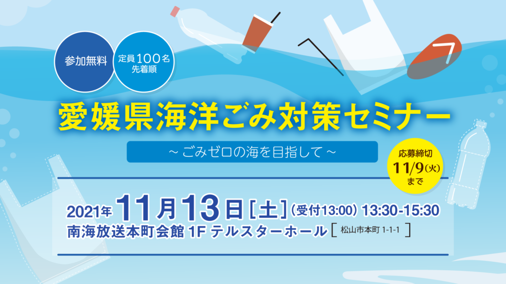 11月13日（土）開催　愛媛県海洋ごみ対策セミナーを南海放送本町会館で開催