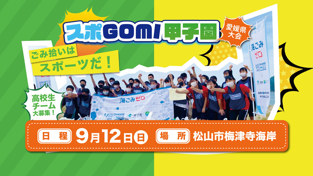9月12日（日）開催　海と日本プロジェクトinえひめ スポGOMI甲子園2021愛媛県大会　【開催延期】