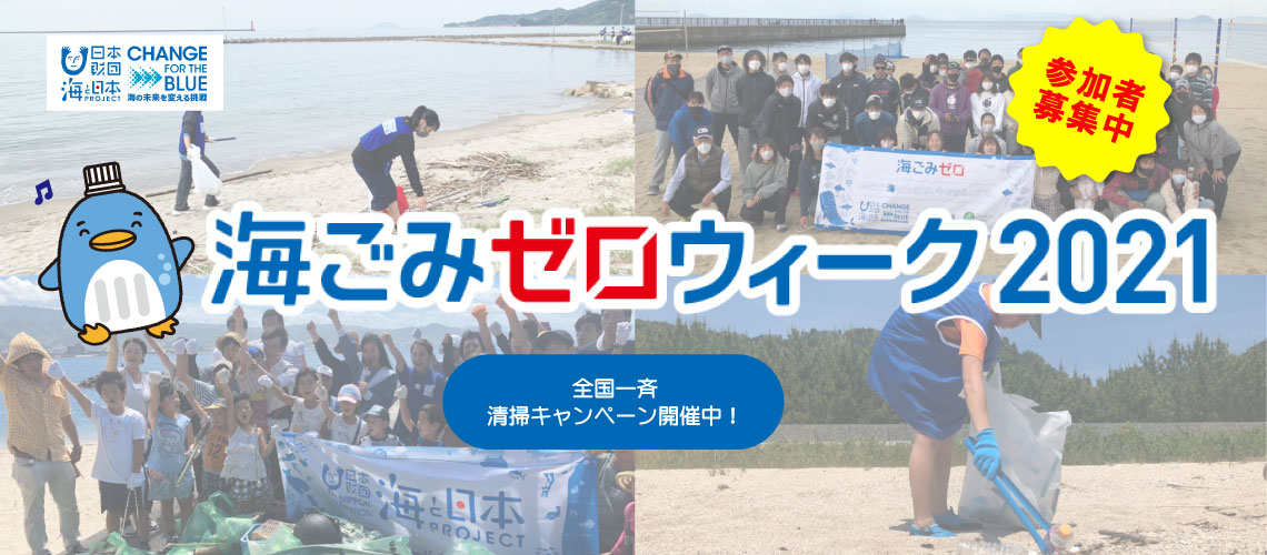 【海ごみゼロ活動2021】海岸清掃活動に積極的にご参加ください！