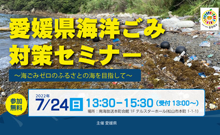 参加者募集｜7月24日（日）開催　愛媛県海洋ごみ対策セミナーを南海放送本町会館で開催